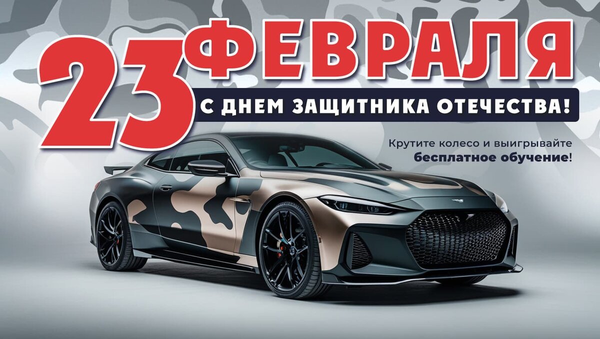 Акция «Акция ко Дню защитника Отечества – выиграй бесплатное обучение в автошколе «№1»!»