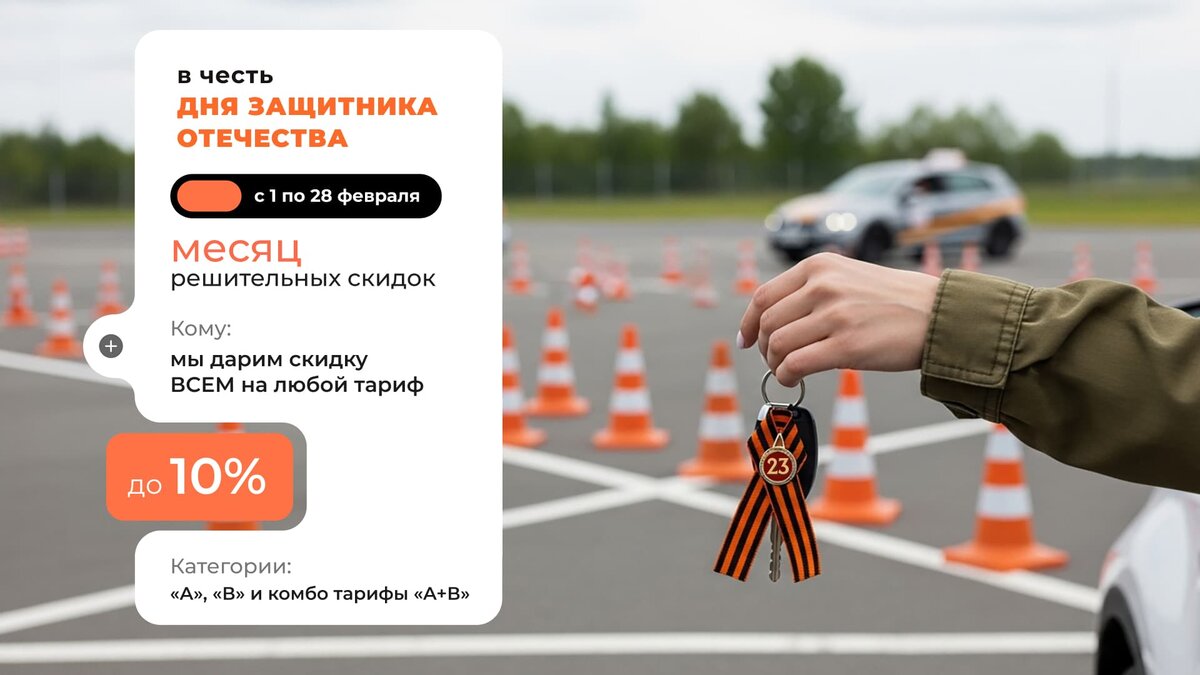 Акция «Водительские права категории «B» с выгодой до 10%. Только в феврале»