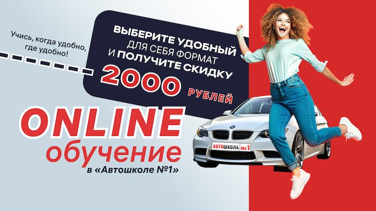 Акция «Онлайн-обучение со скидкой 2000 рублей на любой курс!»